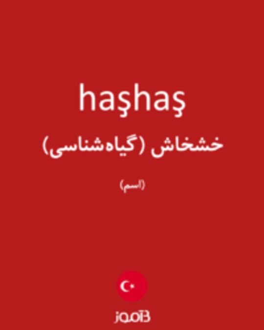  تصویر haşhaş - دیکشنری انگلیسی بیاموز