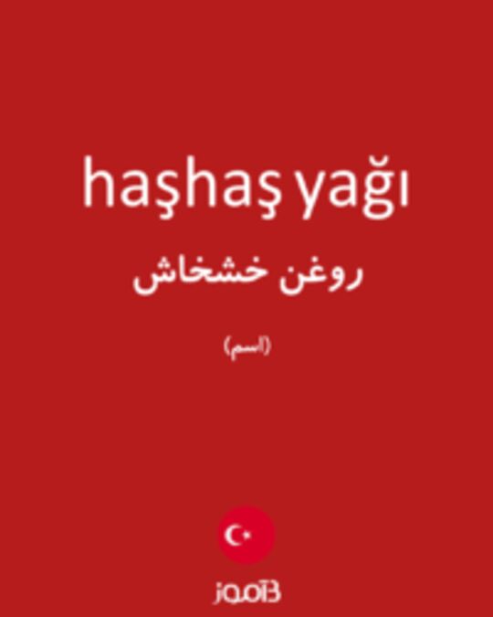  تصویر haşhaş yağı - دیکشنری انگلیسی بیاموز