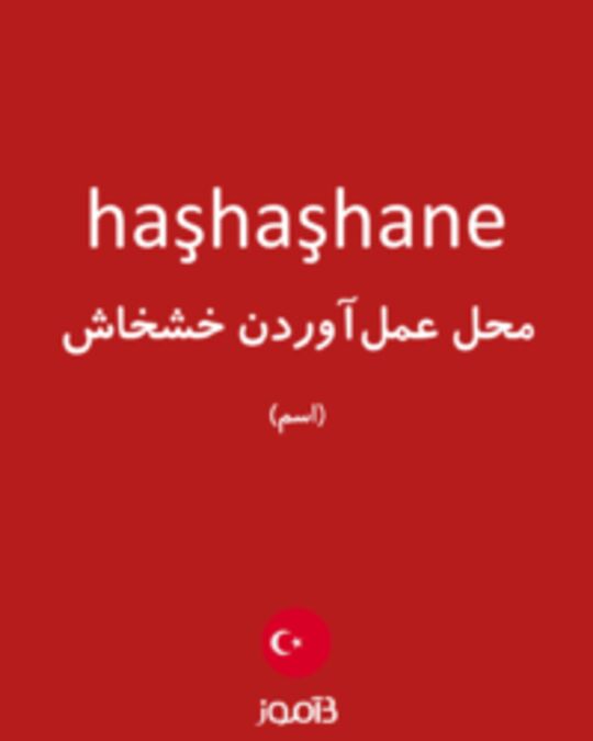  تصویر haşhaşhane - دیکشنری انگلیسی بیاموز