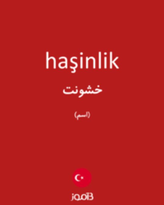  تصویر haşinlik - دیکشنری انگلیسی بیاموز