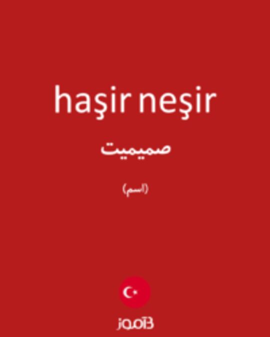  تصویر haşir neşir - دیکشنری انگلیسی بیاموز