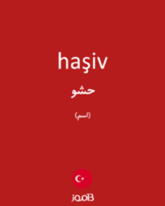  تصویر haşiv - دیکشنری انگلیسی بیاموز