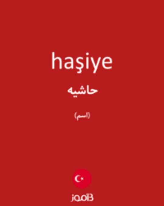  تصویر haşiye - دیکشنری انگلیسی بیاموز