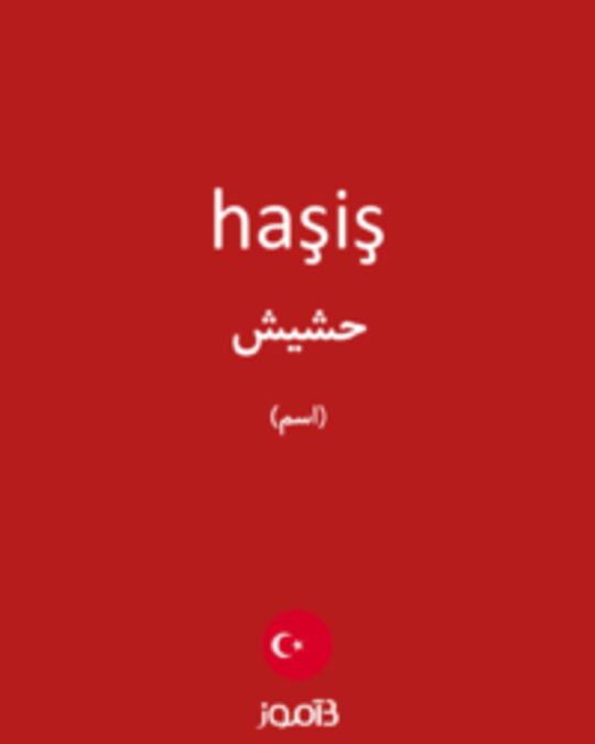  تصویر haşiş - دیکشنری انگلیسی بیاموز