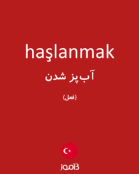  تصویر haşlanmak - دیکشنری انگلیسی بیاموز