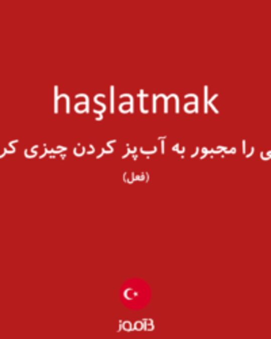  تصویر haşlatmak - دیکشنری انگلیسی بیاموز