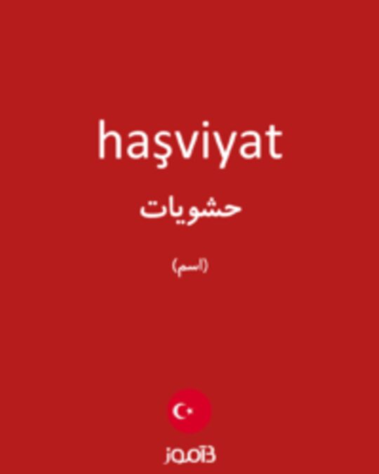  تصویر haşviyat - دیکشنری انگلیسی بیاموز