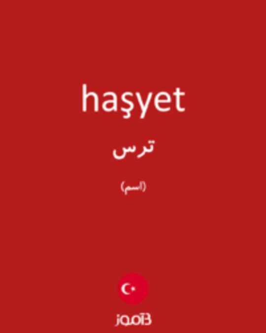  تصویر haşyet - دیکشنری انگلیسی بیاموز