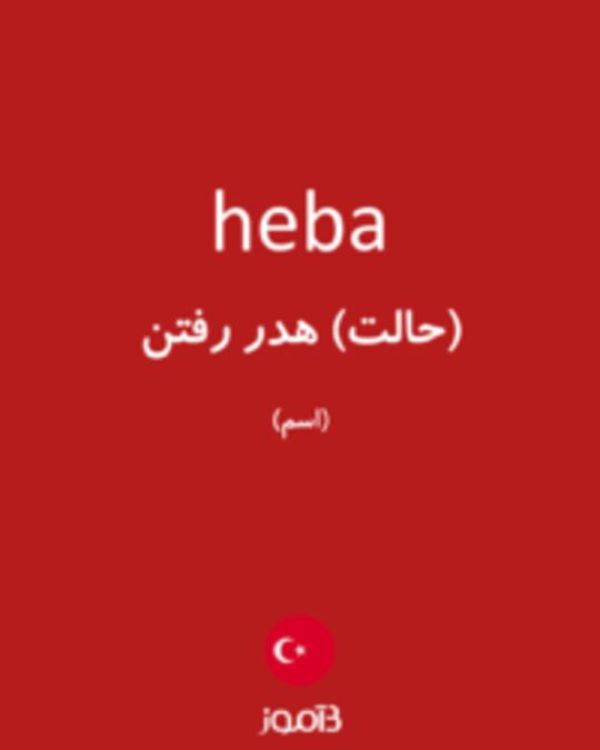  تصویر heba - دیکشنری انگلیسی بیاموز