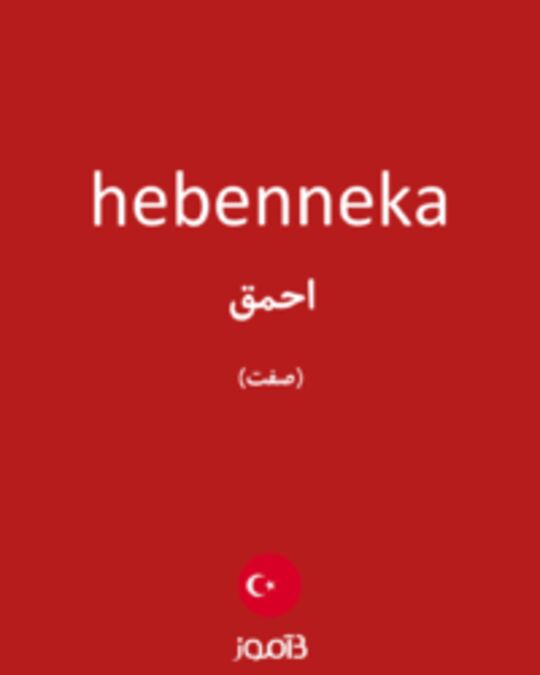  تصویر hebenneka - دیکشنری انگلیسی بیاموز