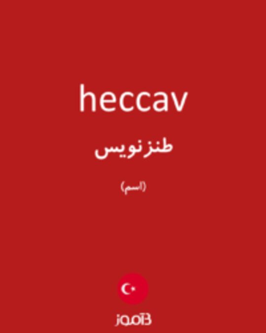  تصویر heccav - دیکشنری انگلیسی بیاموز