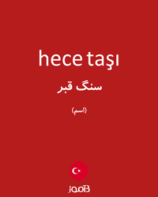  تصویر hece taşı - دیکشنری انگلیسی بیاموز