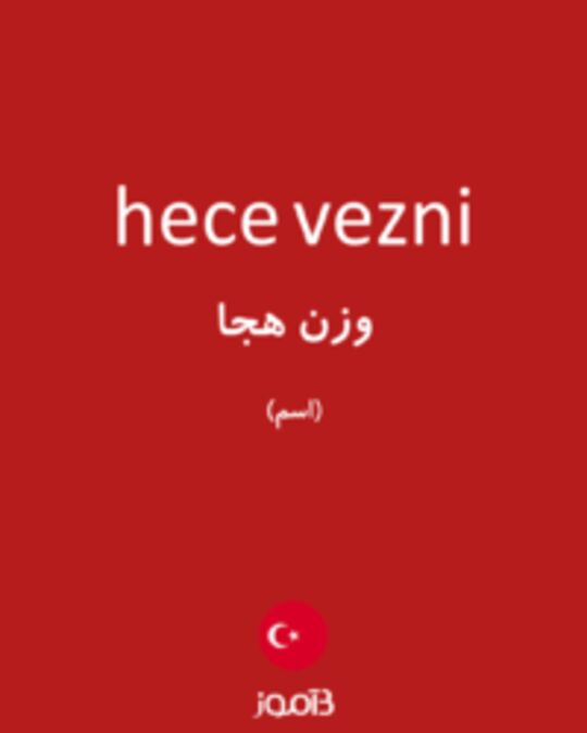  تصویر hece vezni - دیکشنری انگلیسی بیاموز