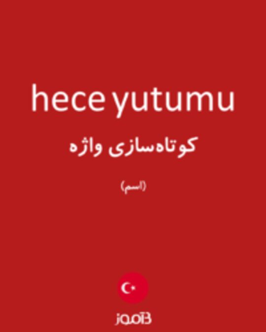  تصویر hece yutumu - دیکشنری انگلیسی بیاموز