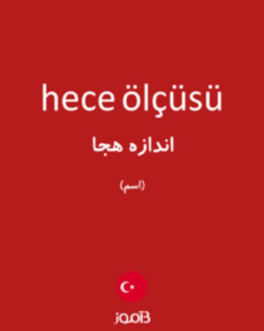  تصویر hece ölçüsü - دیکشنری انگلیسی بیاموز