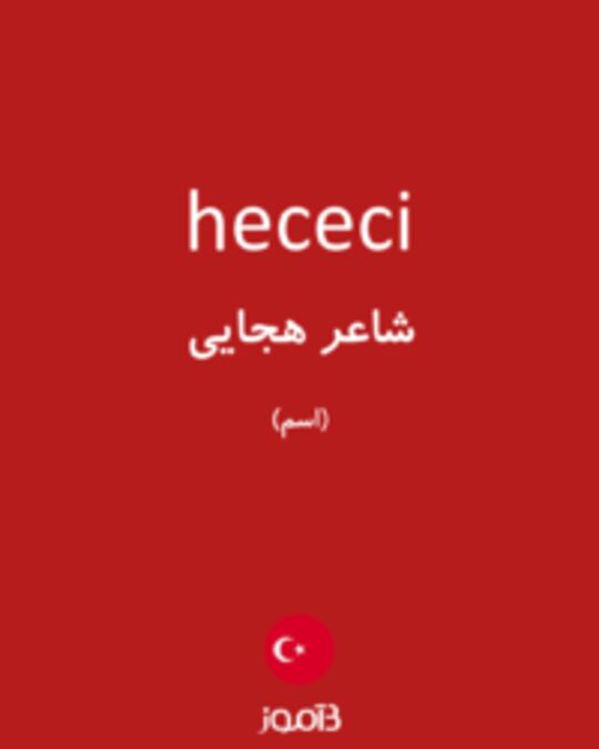  تصویر hececi - دیکشنری انگلیسی بیاموز