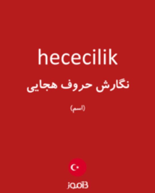  تصویر hececilik - دیکشنری انگلیسی بیاموز