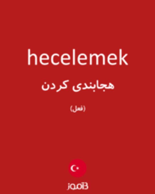  تصویر hecelemek - دیکشنری انگلیسی بیاموز