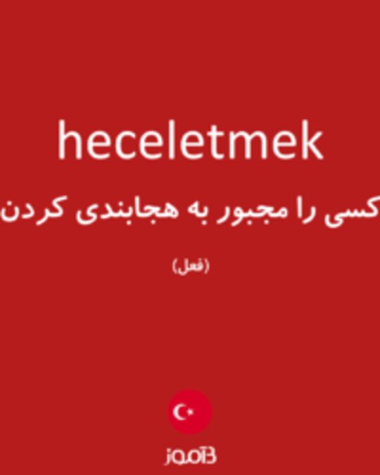  تصویر heceletmek - دیکشنری انگلیسی بیاموز