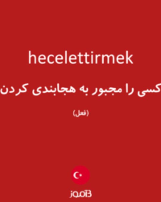  تصویر hecelettirmek - دیکشنری انگلیسی بیاموز