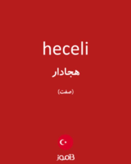  تصویر heceli - دیکشنری انگلیسی بیاموز