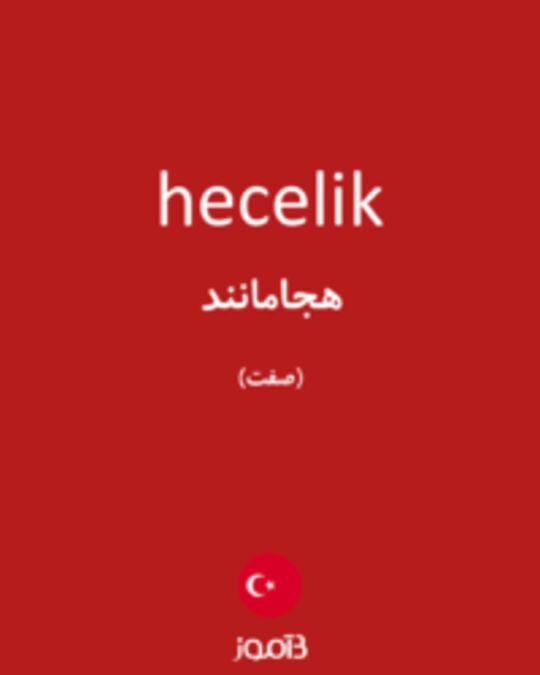  تصویر hecelik - دیکشنری انگلیسی بیاموز