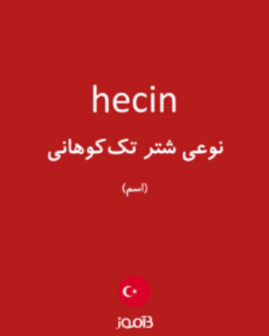  تصویر hecin - دیکشنری انگلیسی بیاموز