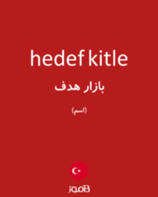  تصویر hedef kitle - دیکشنری انگلیسی بیاموز