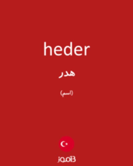  تصویر heder - دیکشنری انگلیسی بیاموز