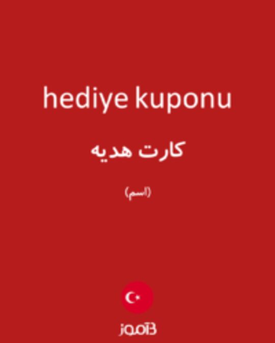  تصویر hediye kuponu - دیکشنری انگلیسی بیاموز