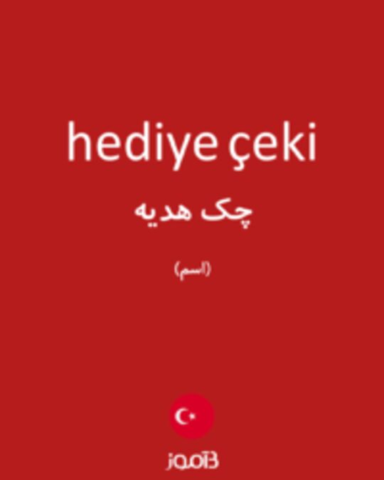  تصویر hediye çeki - دیکشنری انگلیسی بیاموز