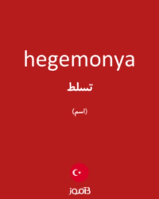  تصویر hegemonya - دیکشنری انگلیسی بیاموز