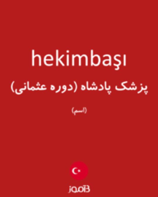  تصویر hekimbaşı - دیکشنری انگلیسی بیاموز