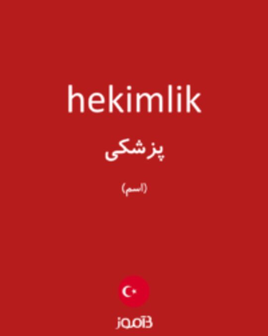  تصویر hekimlik - دیکشنری انگلیسی بیاموز