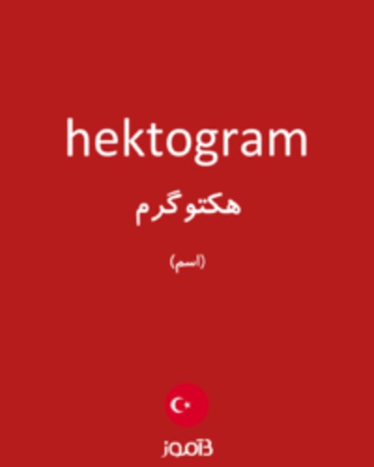  تصویر hektogram - دیکشنری انگلیسی بیاموز