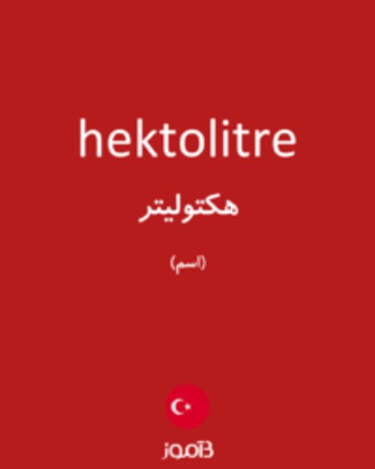  تصویر hektolitre - دیکشنری انگلیسی بیاموز