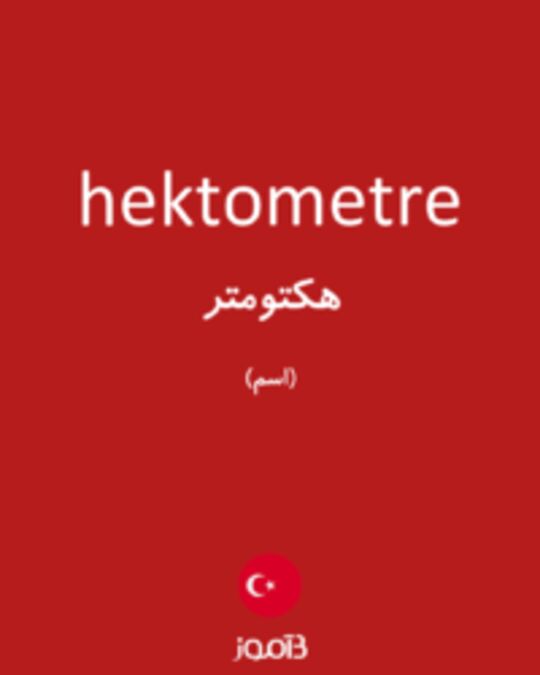  تصویر hektometre - دیکشنری انگلیسی بیاموز