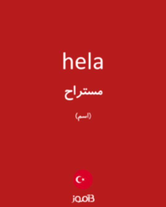  تصویر hela - دیکشنری انگلیسی بیاموز