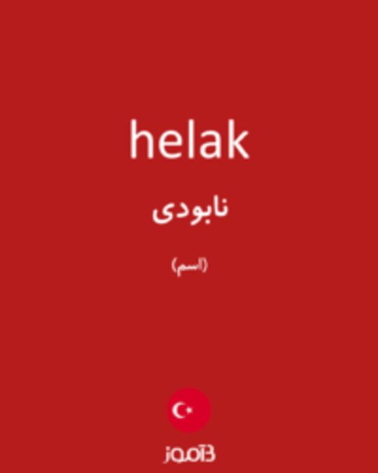  تصویر helak - دیکشنری انگلیسی بیاموز