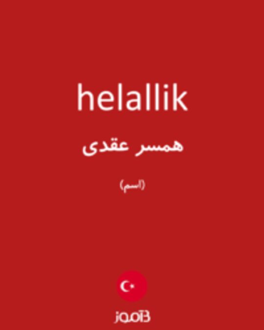  تصویر helallik - دیکشنری انگلیسی بیاموز