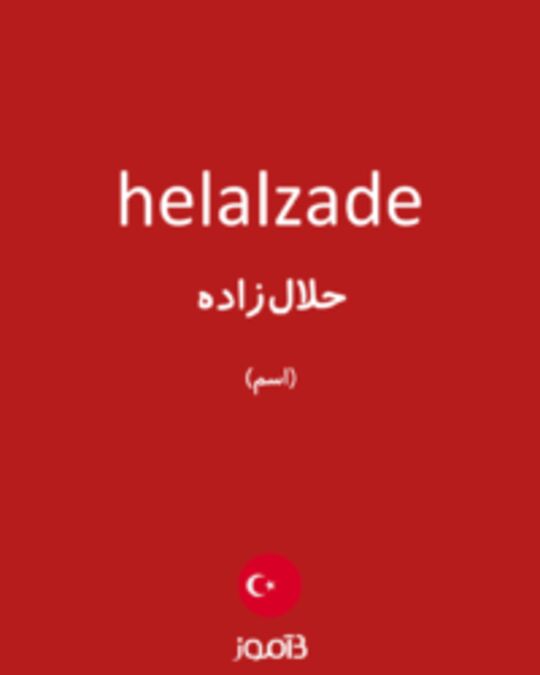  تصویر helalzade - دیکشنری انگلیسی بیاموز