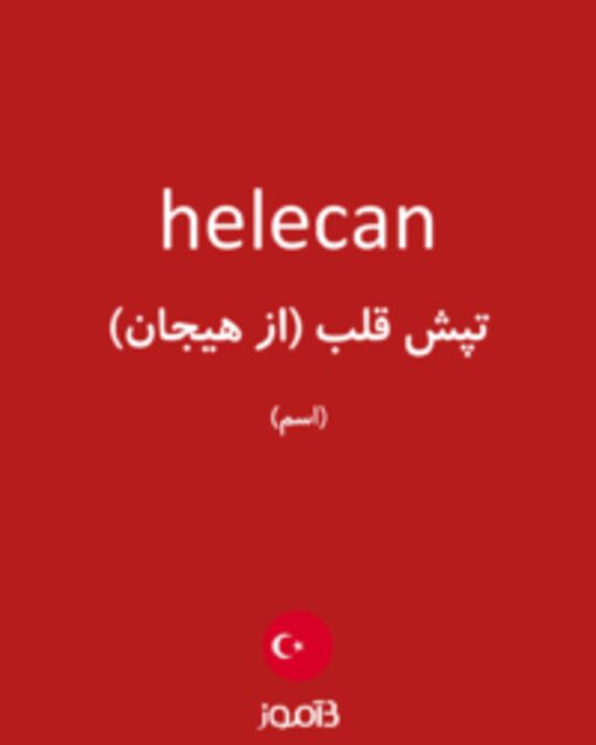  تصویر helecan - دیکشنری انگلیسی بیاموز