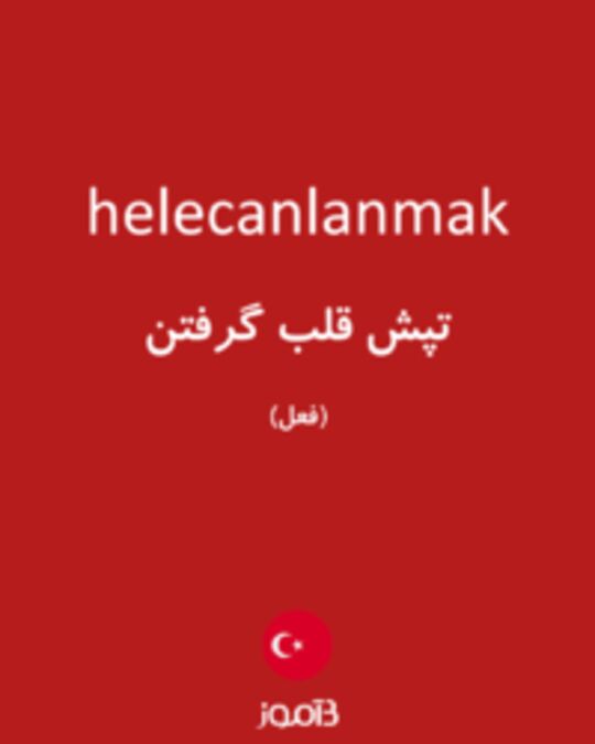  تصویر helecanlanmak - دیکشنری انگلیسی بیاموز