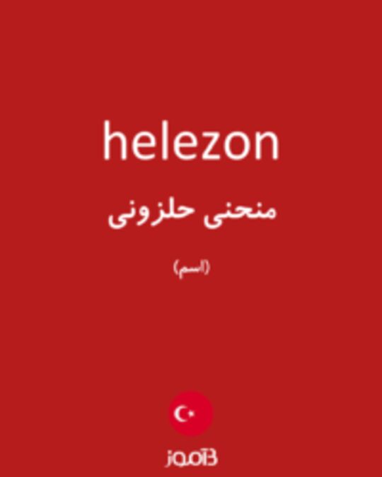  تصویر helezon - دیکشنری انگلیسی بیاموز