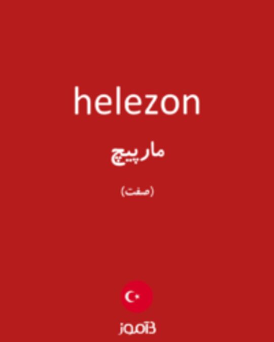  تصویر helezon - دیکشنری انگلیسی بیاموز