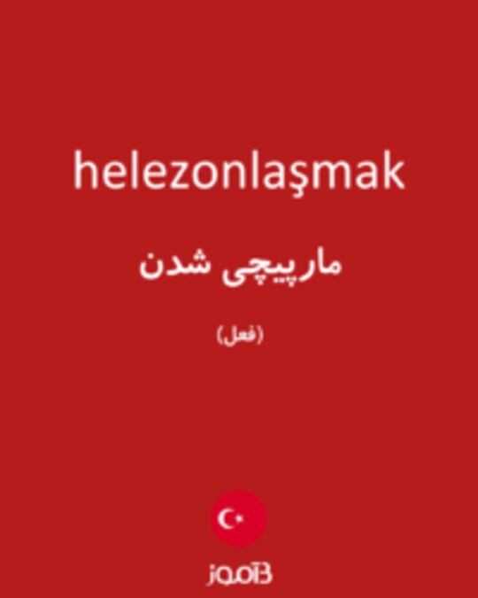  تصویر helezonlaşmak - دیکشنری انگلیسی بیاموز