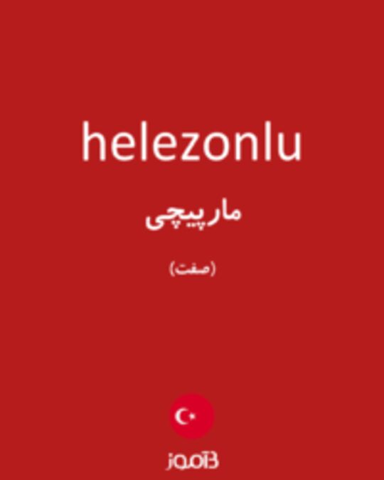  تصویر helezonlu - دیکشنری انگلیسی بیاموز