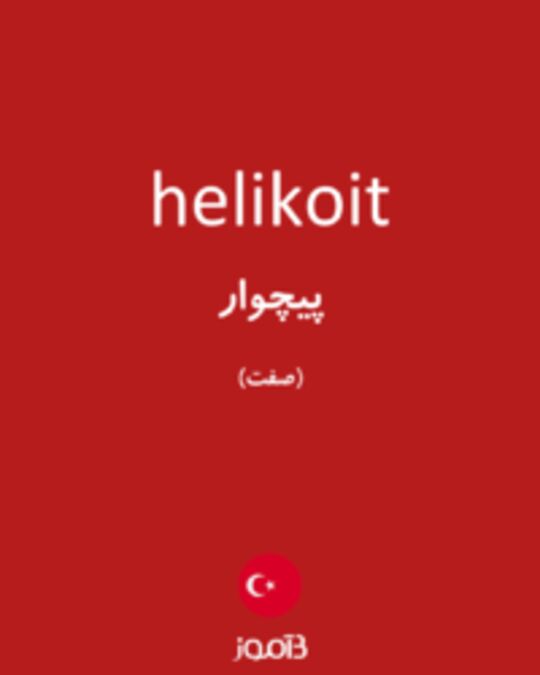  تصویر helikoit - دیکشنری انگلیسی بیاموز