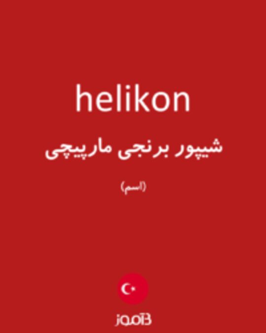  تصویر helikon - دیکشنری انگلیسی بیاموز