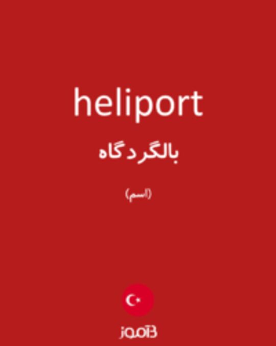  تصویر heliport - دیکشنری انگلیسی بیاموز